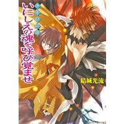 少年陰陽師 いにしえの魂を呼び覚ませ（KADOKAWA） [電子書籍]