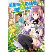 薬剤師協会の治験者募集案内 2 正社員登用可（KADOKAWA） [電子書籍]