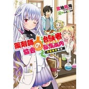 薬剤師協会の治験者募集案内 未経験者歓迎（KADOKAWA） [電子書籍]