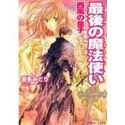 最後の魔法使い 西風の皇子（KADOKAWA） [電子書籍]
