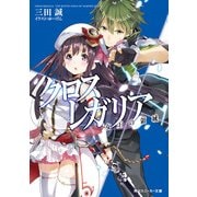 クロス×レガリア 女王の領域（KADOKAWA） [電子書籍]