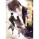少年陰陽師 うごもつ蔽に捧げもて（KADOKAWA） [電子書籍]