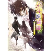 少年陰陽師 うごもつ蔽に捧げもて（KADOKAWA） [電子書籍]