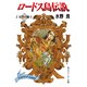 ロードス島伝説2 天空の騎士（KADOKAWA） [電子書籍]