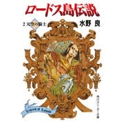 ロードス島伝説2 天空の騎士（KADOKAWA） [電子書籍]