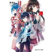 リバース;エンド2 夢から醒める零宇宙（KADOKAWA） [電子書籍]