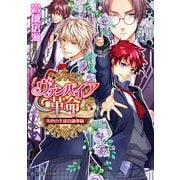 ヴァンパイア革命 朱色の生徒会議事録（KADOKAWA） [電子書籍]