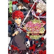 ヴァンパイア革命 闇の生徒会長（KADOKAWA） [電子書籍]