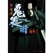 鬼哭街 紫電掌（KADOKAWA） [電子書籍]