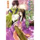 少年陰陽師 うつつの夢に鎮めの歌を（KADOKAWA） [電子書籍]