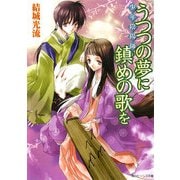 少年陰陽師 うつつの夢に鎮めの歌を（KADOKAWA） [電子書籍]