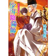 少年陰陽師 かなしき日々に咲き遺れ（KADOKAWA） [電子書籍]