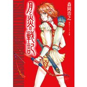 月と炎の戦記（KADOKAWA） [電子書籍]