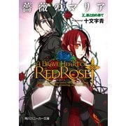 薔薇のマリア X.黒と白の果て（KADOKAWA） [電子書籍]