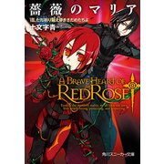 薔薇のマリア VIII.ただ祈り願え儚きさだめたちよ（KADOKAWA） [電子書籍]