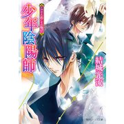 少年陰陽師 こごりの囲にもの騒げ（KADOKAWA） [電子書籍]