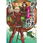 新ロードス島戦記4 運命の魔船（KADOKAWA） [電子書籍]