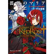 薔薇のマリア IX.さよならの行き着く場所（KADOKAWA） [電子書籍]