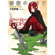 薔薇のマリア IV.LOVE'N'KILL（KADOKAWA） [電子書籍]