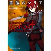 薔薇のマリア III.荒ぶる者どもに吹き荒れろ嵐（KADOKAWA） [電子書籍]