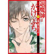月と闇の戦記 一 退魔師はがけっぷち。（KADOKAWA） [電子書籍]