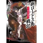 新ロードス島戦記6 終末の邪教(下)（KADOKAWA） [電子書籍]