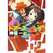 DOORS I まぜこぜ修繕屋（KADOKAWA） [電子書籍]