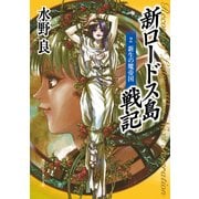 新ロードス島戦記2 新生の魔帝国（KADOKAWA） [電子書籍]