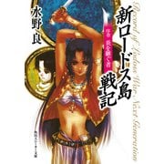 新ロードス島戦記 序章 炎を継ぐ者 新装版（KADOKAWA） [電子書籍]