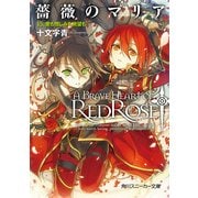 薔薇のマリア 15.愛も憎しみも絶望も（KADOKAWA） [電子書籍]