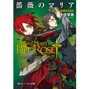 薔薇のマリア 12.夜に乱雲花々乱れ（KADOKAWA） [電子書籍]