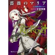 薔薇のマリア 11.灰被りのルーシー（KADOKAWA） [電子書籍]