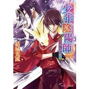 少年陰陽師 ひらめく欠片に希え（KADOKAWA） [電子書籍]