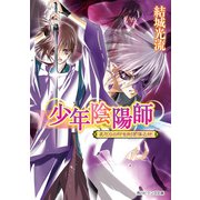 少年陰陽師 まだらの印を削ぎ落とせ（KADOKAWA） [電子書籍]