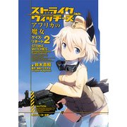 ストライクウィッチーズ アフリカの魔女 ケイズ・リポート2（KADOKAWA） [電子書籍]