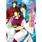 宮廷神官物語 慧眼は明日に輝く（KADOKAWA） [電子書籍]