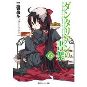 ダンタリアンの書架6（KADOKAWA） [電子書籍]