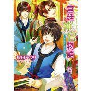 宮廷神官物語 書に吹くは白緑の風（KADOKAWA） [電子書籍]