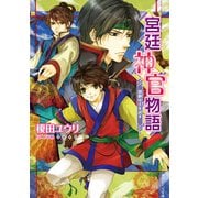 宮廷神官物語 慧眼は主を試す（KADOKAWA） [電子書籍]