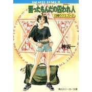 困ったもんだの囚われ人 日帰りクエスト2（KADOKAWA） [電子書籍]