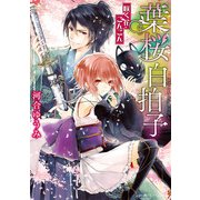 葉桜白拍子 咲く花こんこん（KADOKAWA） [電子書籍]