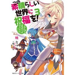 ヨドバシ Com この素晴らしい世界に祝福を 3 よんでますよ ダクネスさん 電子特別版 Kadokawa 電子書籍 通販 全品無料配達