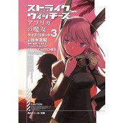 ストライクウィッチーズ アフリカの魔女 ケイズ・リポート3（KADOKAWA） [電子書籍]