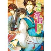 宮廷神官物語 双璧の王子（KADOKAWA） [電子書籍]