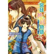 宮廷神官物語 ふたりの慧眼児（KADOKAWA） [電子書籍]