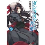 ダンタリアンの書架8（KADOKAWA） [電子書籍]
