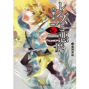 レンズと悪魔 XI 魔神集結（KADOKAWA） [電子書籍]