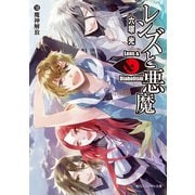 レンズと悪魔 XII 魔神解放（KADOKAWA） [電子書籍]