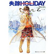 失踪HOLIDAY（KADOKAWA） [電子書籍]