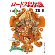 ロードス島伝説4 伝説の英雄（KADOKAWA） [電子書籍]